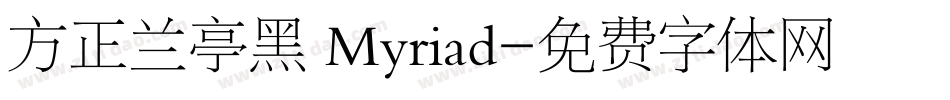 方正兰亭黑 Myriad字体转换
